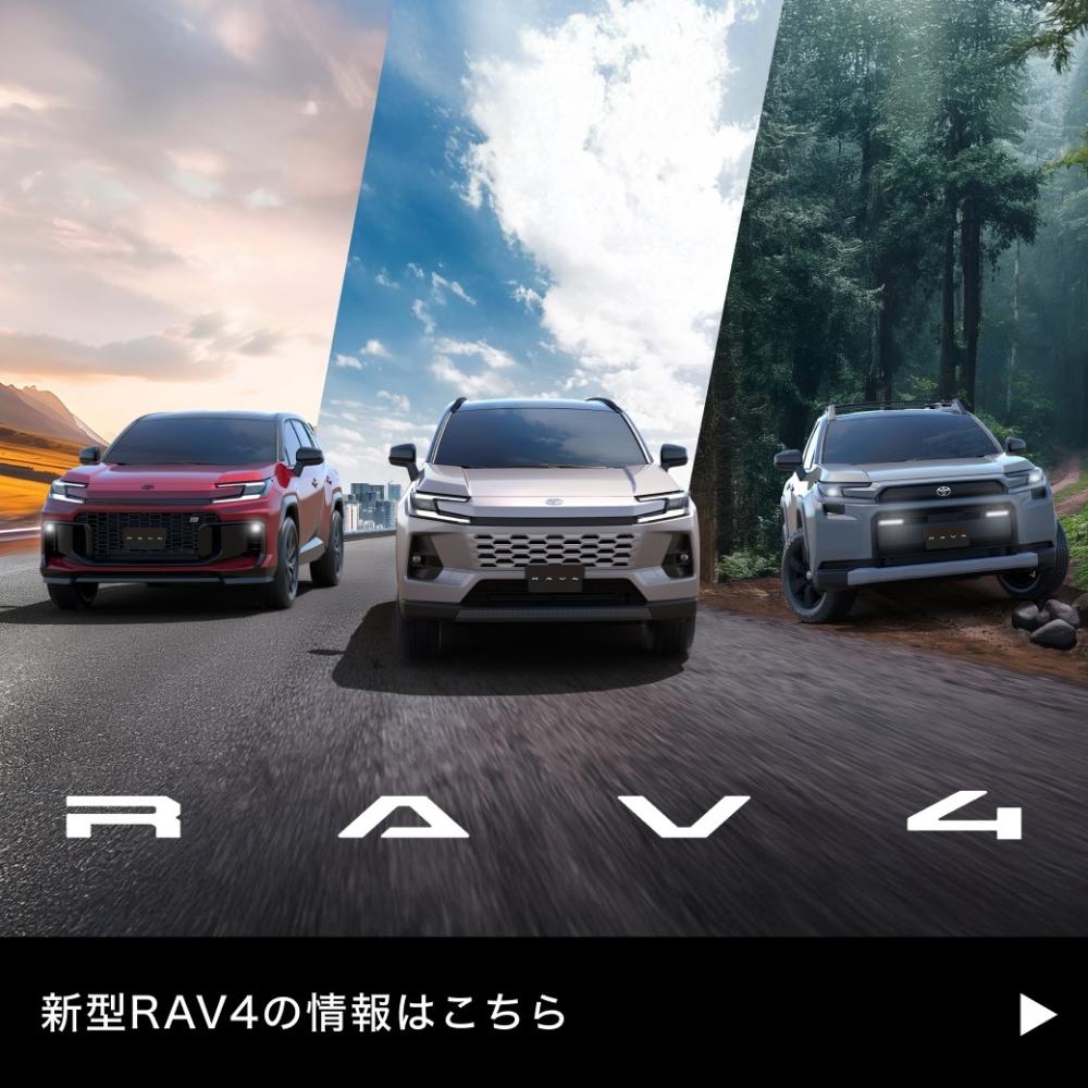 新型RAV4公開。詳しくはこちら